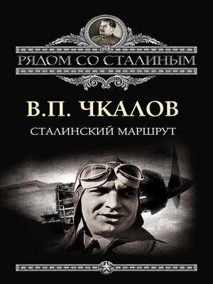 cover image of Сталинский маршрут